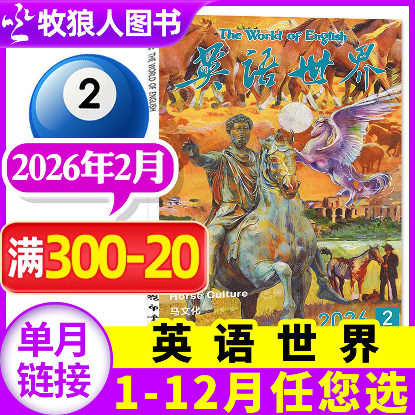 英语世界杂志2026年2月（1月/2025年1-12月/合订本/全年/半年订阅可选）合订本双语阅读文摘学习类书籍中英互译非2024过刊【单本】