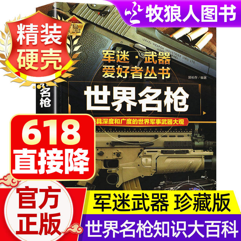 军迷武器爱好者丛书世界名枪珍藏版军事百科全书了解世界武器知识导弹核武器现代手枪步枪机枪冲锋枪坦克世界经典军事兵器大全书籍