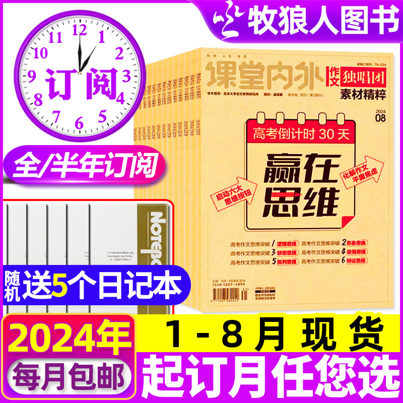 1-8月现货【送日记本4本全年/半年订阅】作文独唱团素材精粹杂志2024年1-5/6/7-12月 课堂内外大学高考文学文摘热点资讯过刊