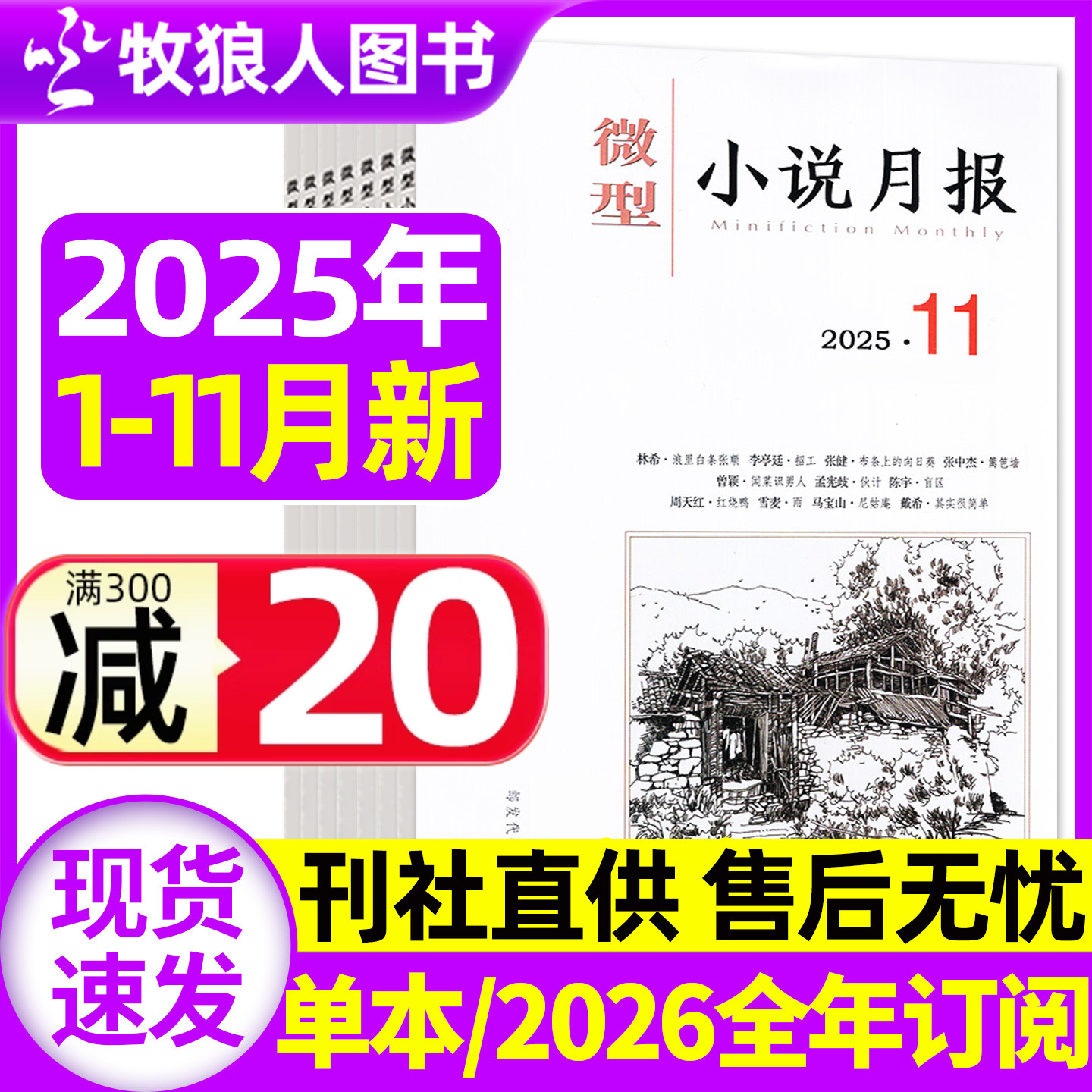 微型小说月报25年1-11月/26订阅