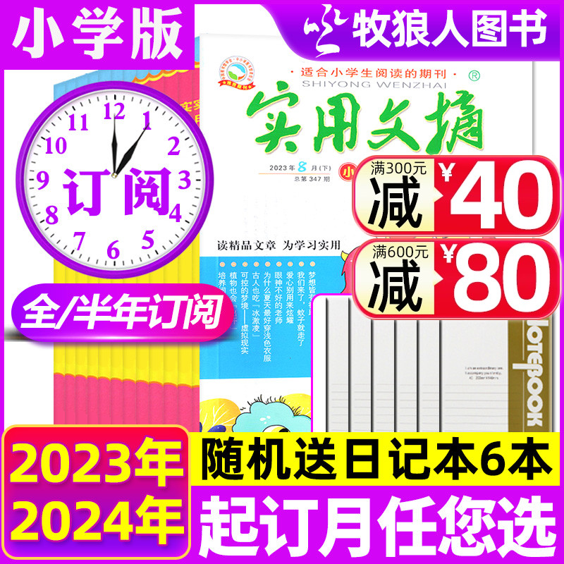 实用文摘小学版2023/2024年新期