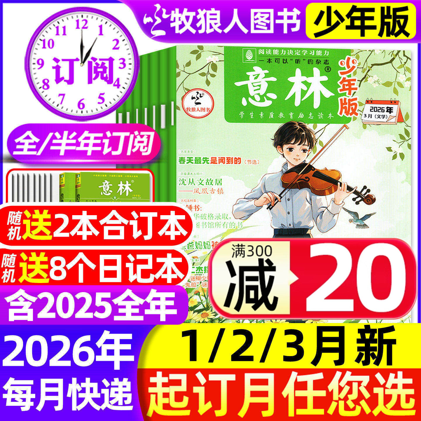 1/2期现货【全年/半年订阅】意林少年版杂志2026/2025年1-12月1-24期少年科学小国学初中小学生版3-6年级作文素材小读者非合订过刊