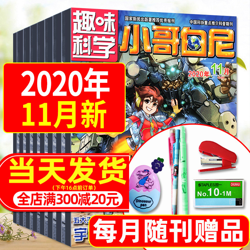 【共9本】小哥白尼杂志趣味科学2020年1/2/3/6/7/8/9/10/11月打包6-15岁儿童画报科普百科图解启迪智慧创新非2021年订阅过期刊