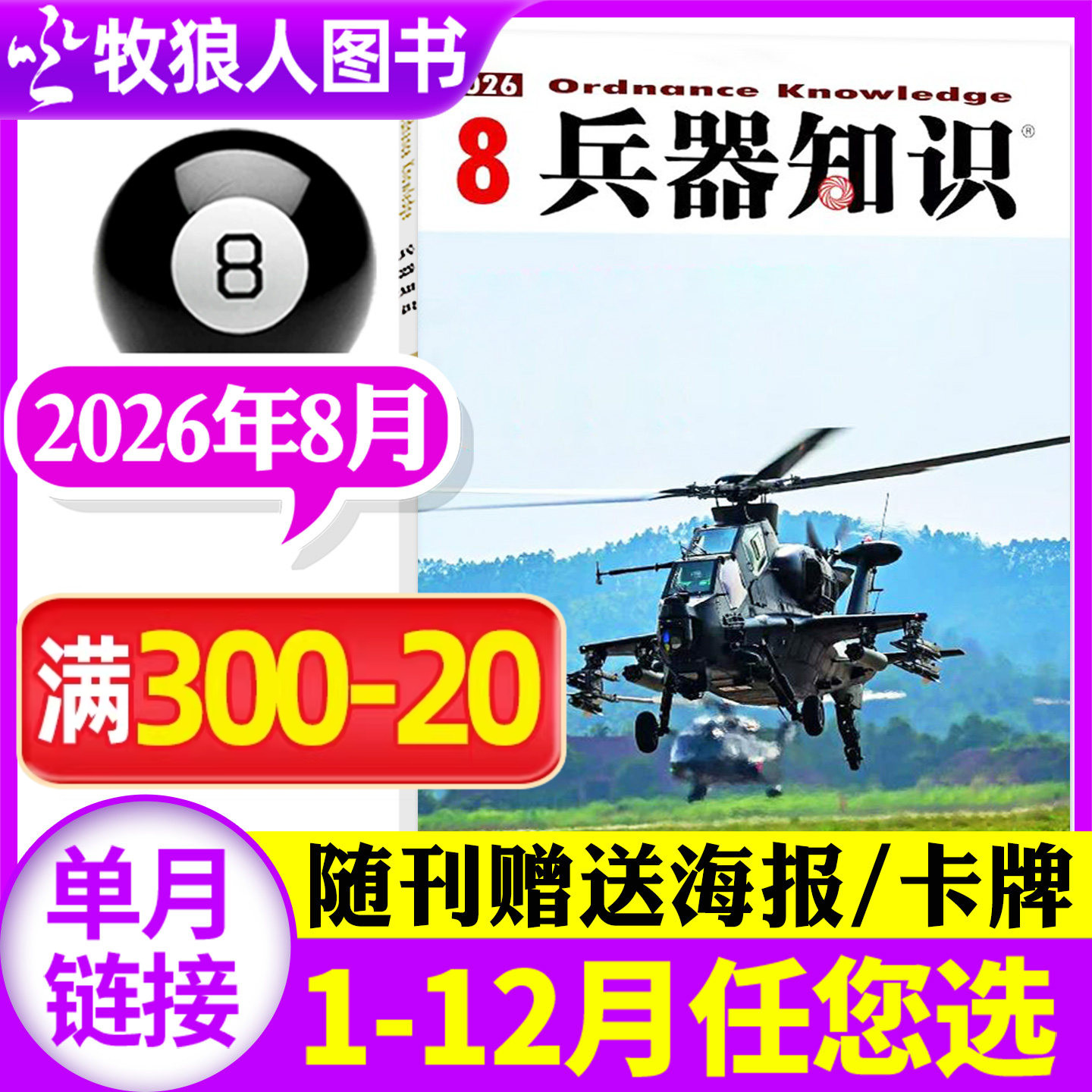 【新期正版】兵器知识杂志2026年5月(2025年1-12月/全年/半年订阅/2024年) 军事舰船航空舰载科技科普爱好者增刊过刊
