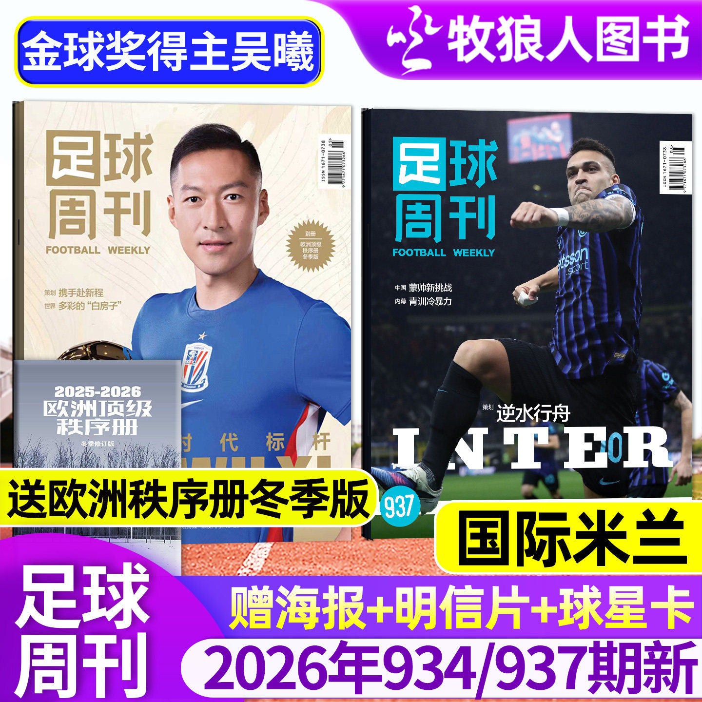 【国际米兰】足球周刊杂志2026年934/937期/增刊【特别版/全年订阅】赠海报球星卡全体育体坛周报过刊单本