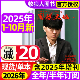 增刊 围棋天地杂志2025年1 半年订阅 2026全年 围甲联赛资讯采访棋艺棋谱爱好者棋迷书2024过刊 10月