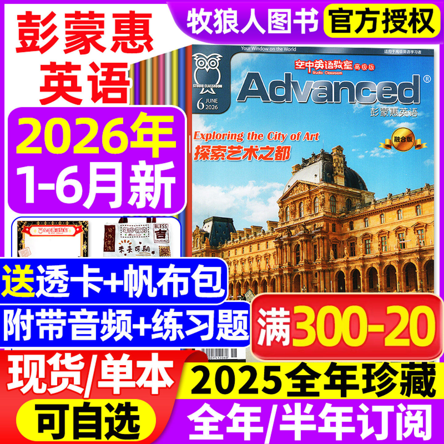 空中英语教室高级版彭蒙惠2026年1-6月/2025年1-12月【全年/半年订阅/合订本】英语杂志大学四六级考研英文口语文摘L非过刊