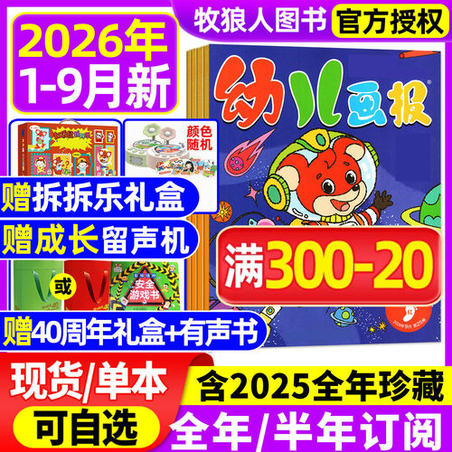 幼儿画报杂志26年1-9月新/订阅