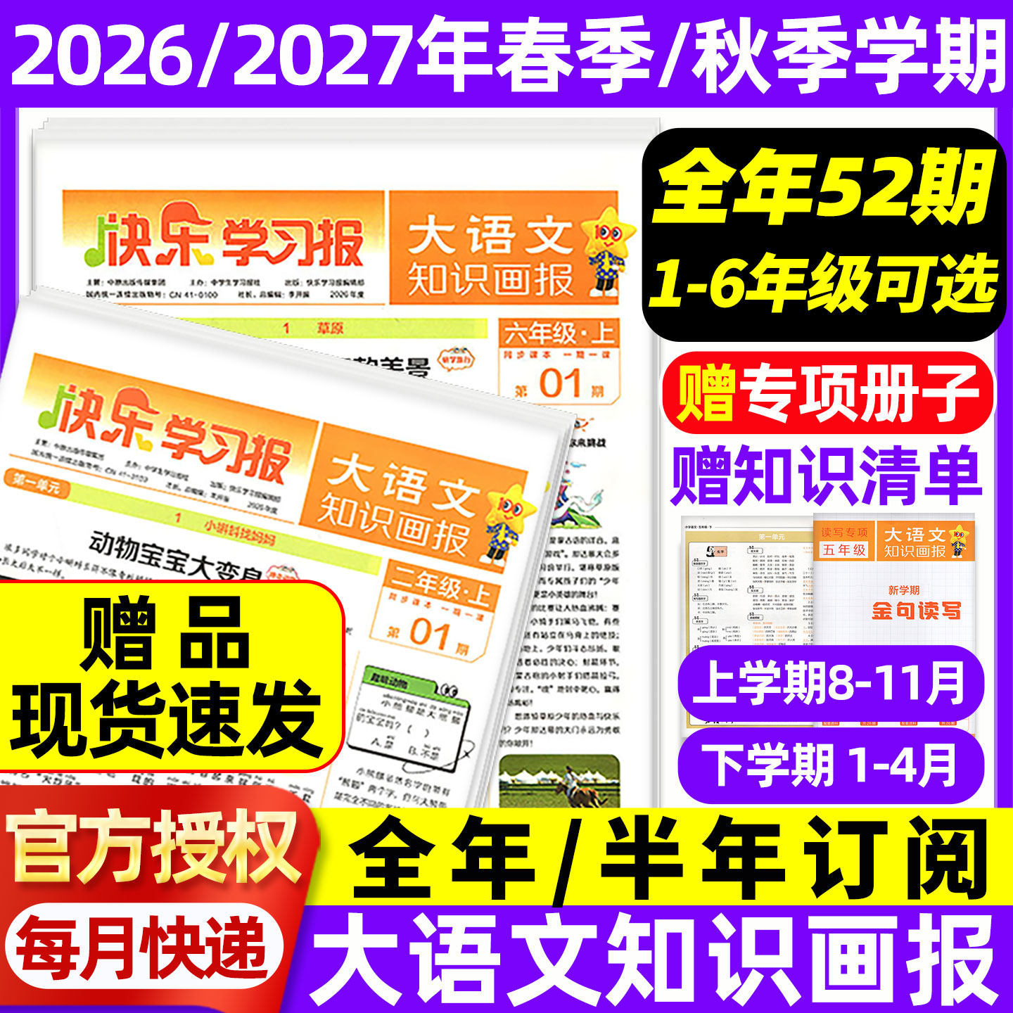 赠品现货速发 2026秋2027春学期大语文知识画报快乐学习报报纸1-52期杂志全年半年订阅小学生一二三四五六年级人教版天星教育
