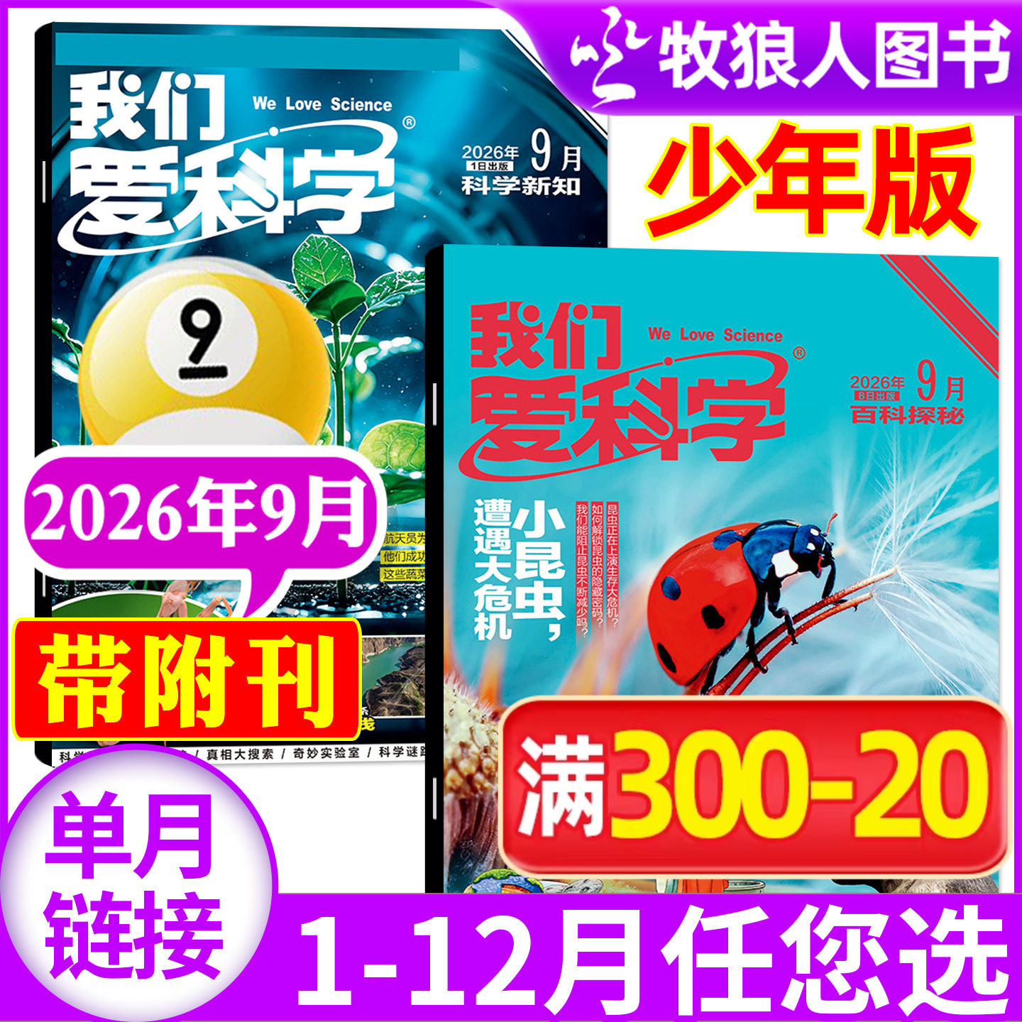 我们爱科学杂志少年版2026年5月+送微观世界大探险(1-6月/全年/半年订阅/2025/2024)小学初中生科普百科非过刊