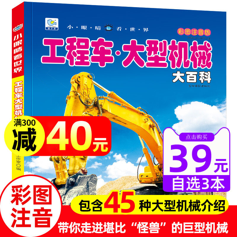 工程车大型机械大百科小眼睛看世界带拼注音版起重挖掘机消防车卡车关于男孩爱看的儿童车迷书籍小学生一二年级课外阅读物绘本故事