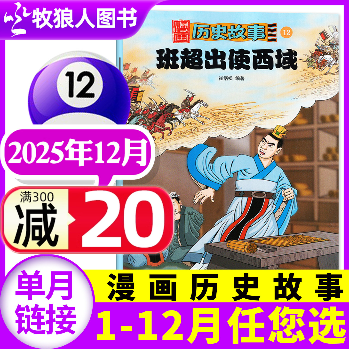 漫画历史故事25年12月/2026订阅