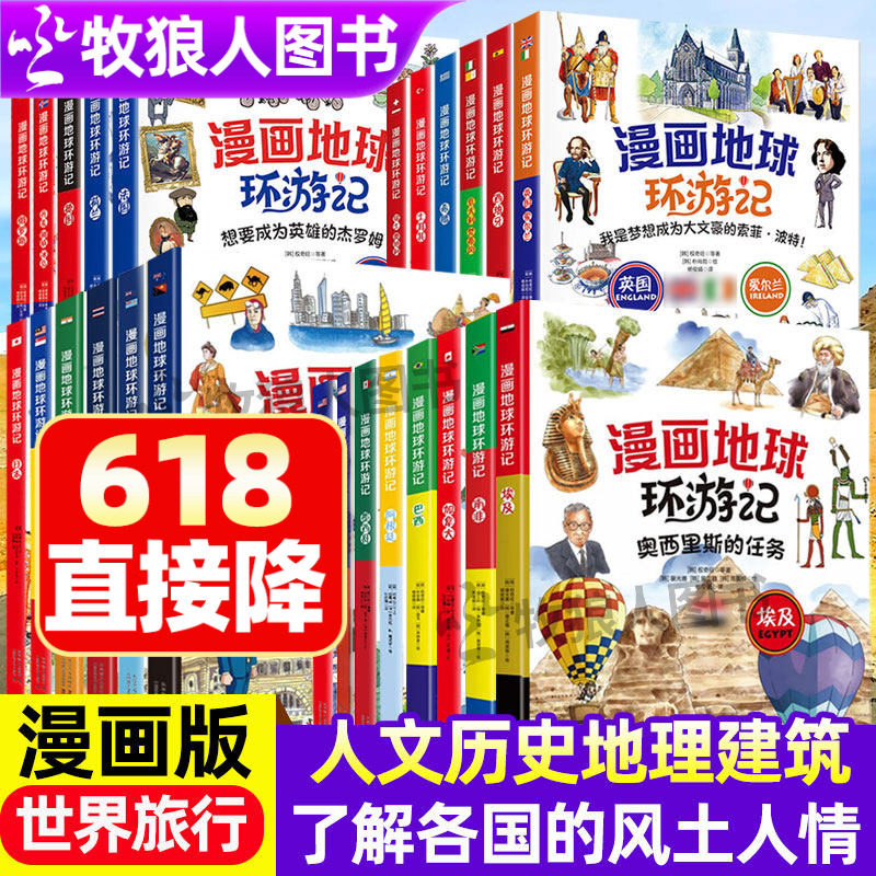 漫画地球环游记全25册小学生课外阅读书籍世界旅行记游学研学手册各国地理日本美国德国人文历史欧洲俄罗斯文化了解国家开阔视野书