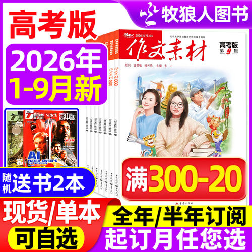 作文素材高考版2026年9月/订阅