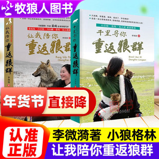 李微漪重返狼群全套正版李微漪著让我陪你重返狼群千里寻你重返狼群背后的故事狼王格林李微漪中小学生青少年课外阅读书籍动物小说