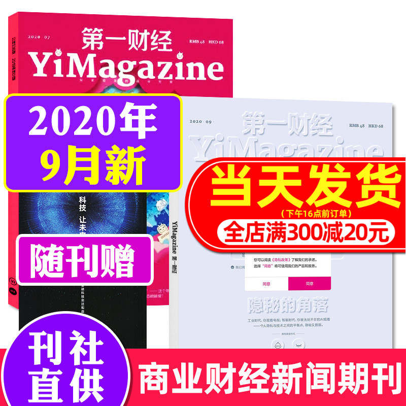【新期2本 赠附刊】第一财经杂志2020年7/9月打包 商业周刊经济经营管理评论理财资讯金融投资新闻资讯非过期刊