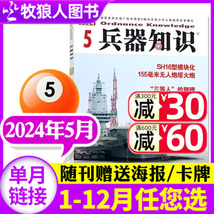 6月 全年订阅 2023年1 可选 新刊 兵器知识杂志2024年5月 12月合订本 军事舰船航空舰载科技科普爱好者增刊2022过刊单本