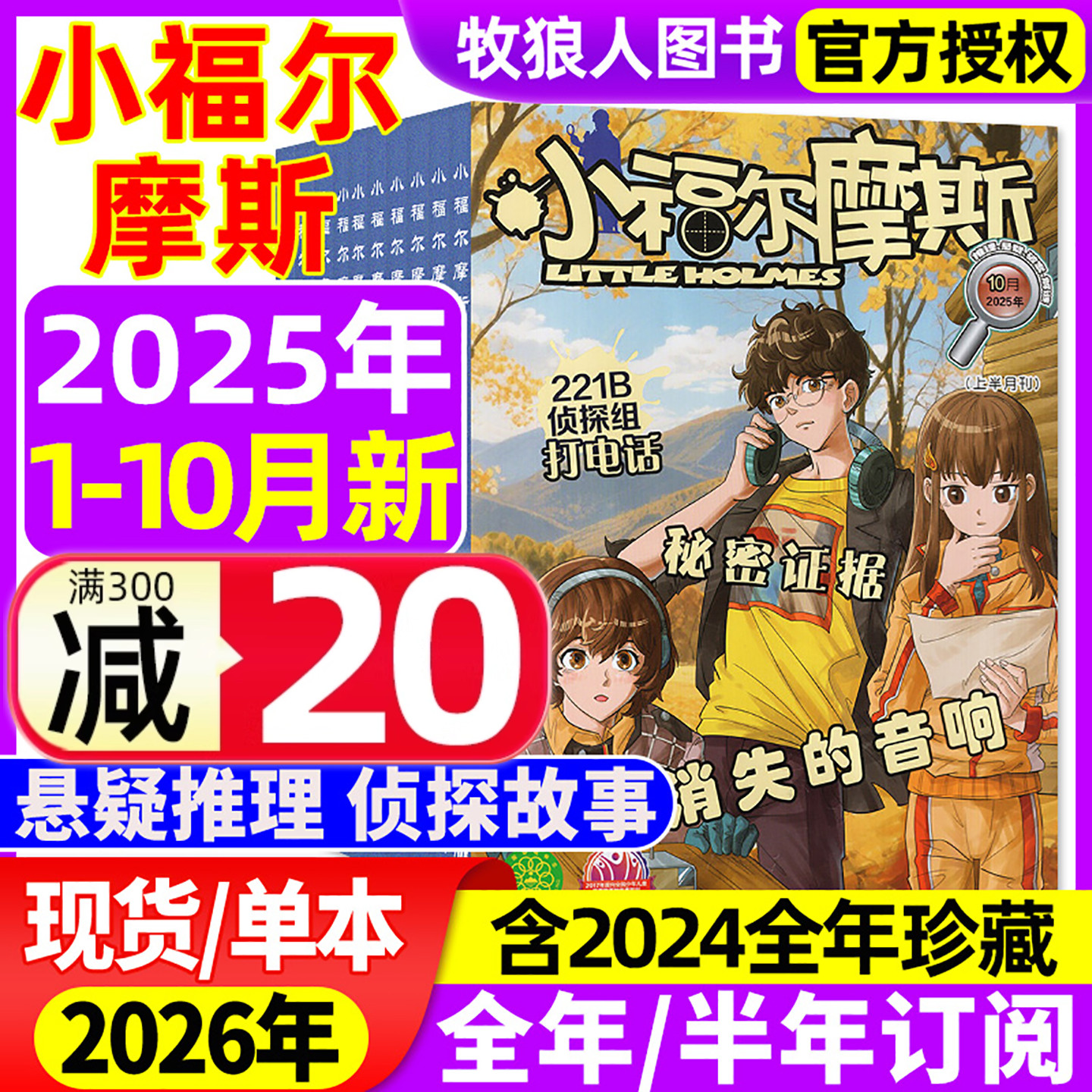小福尔摩斯2025年1-10月/26订阅