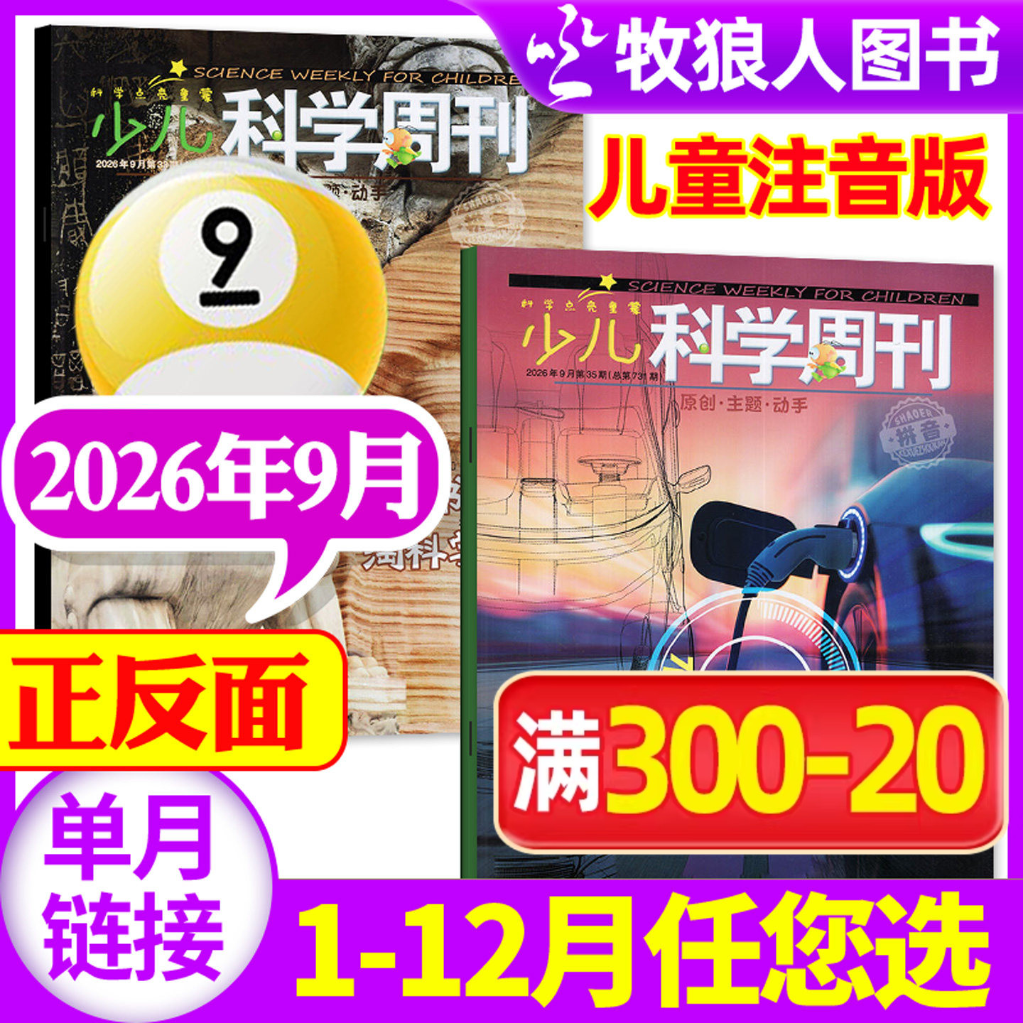 少儿科学周刊儿童版杂志2026年5月(1-6月/2025年1-12月/全年/半年订阅)6-8岁小学生绘本故事全彩注音科普非2024过期刊【单本】