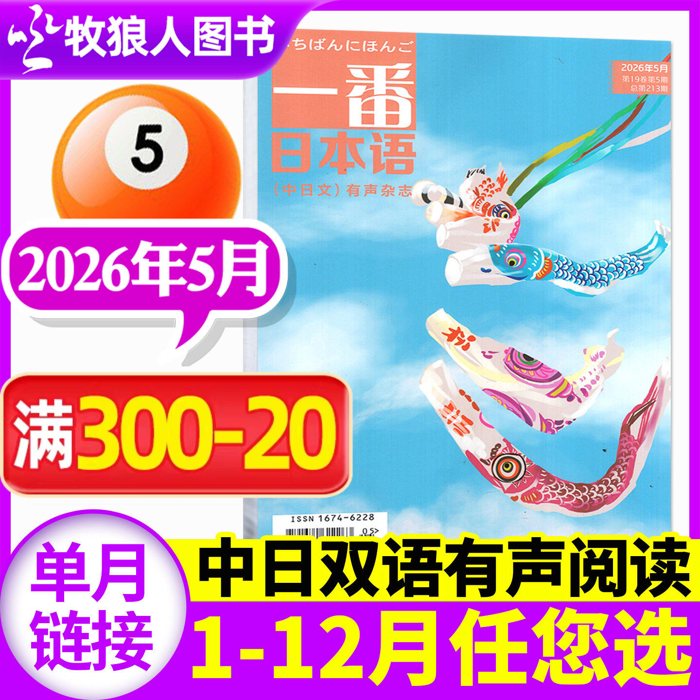 一番日本语杂志2026年5月/期（另有2025年1-12月/全年/半年订阅）附mp3音频中日双语有声日文学习翻译语法非过期刊2024过刊 单本