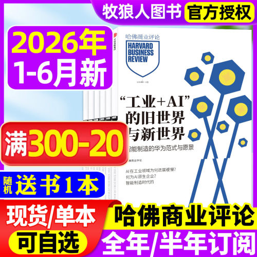 哈佛商业评论中文版杂志2026年1-6月（全年/半年订阅）正版2025年/2024年HarvardBusinessReview财经企业管理商界金融年度典藏过刊 - 封面