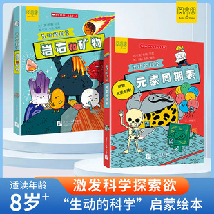 岩石和矿物元素周期表全2册生动的科学系列化学绘本写给孩子的漫画科普书118种化学元素激发科学探索欲初中生小学生启蒙科普书籍