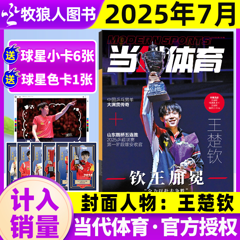王楚钦当代体育2025年7月