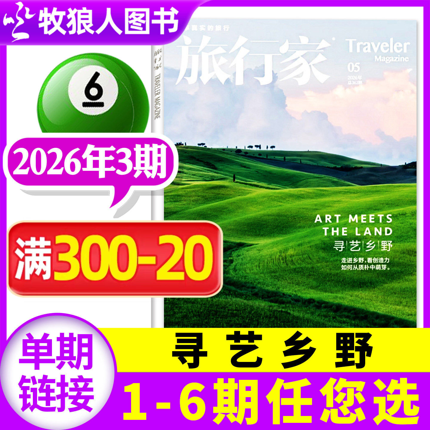 【寻艺乡野】旅行家杂志2026年5-6月3期【1/2期/全/半年订阅/2025年1-12月】环球旅游摄影指南人文历史中国国家地理非过刊单本