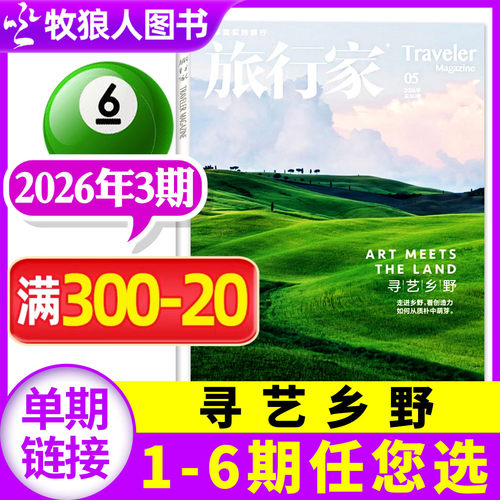 旅行家26年3期/订阅/25年