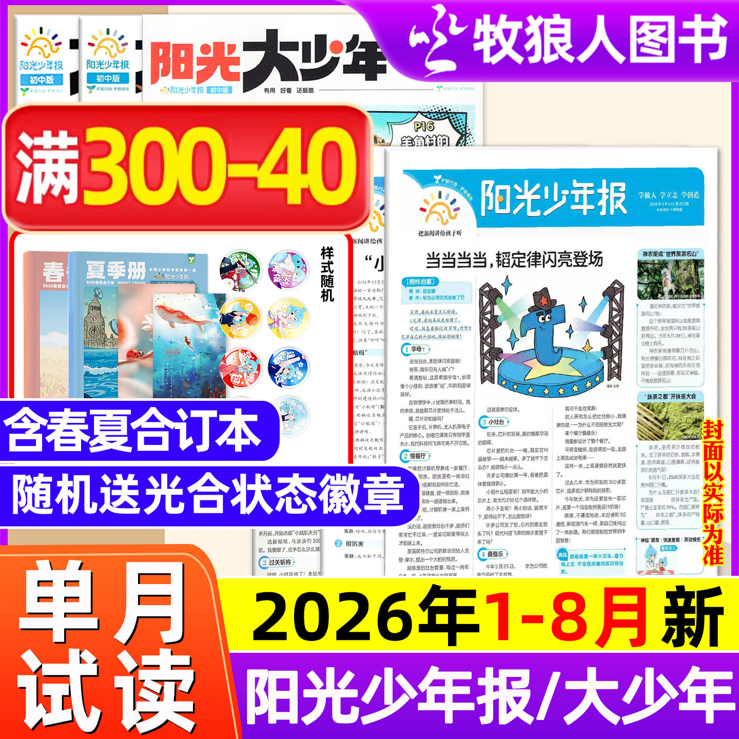 阳光少年报/阳光大少年报杂志2026年1-5月/春夏秋冬合订本/2025年/全年订阅报纸小学生初中版考试大语文知识画报过刊