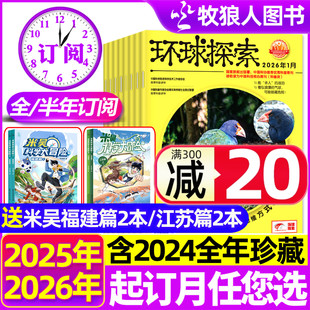 半年订阅 环球探索杂志2025 2026年1 全年 12月童趣迪士尼小学初中科学科普天文知识非万物好奇号2024过刊 10月现货