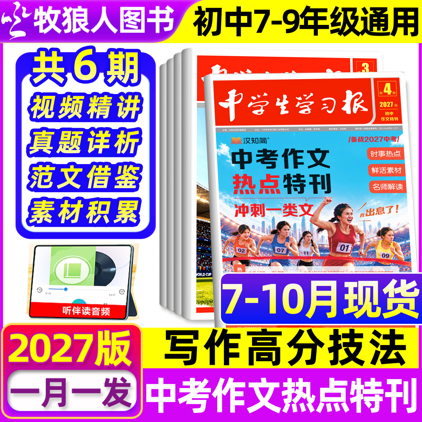 7-10月现货【中学生学习报】汉知简中学报纸半年订阅2026年7-12月1-6期初中生备考2027年中版特刊中考作文热点大语文杂志过刊
