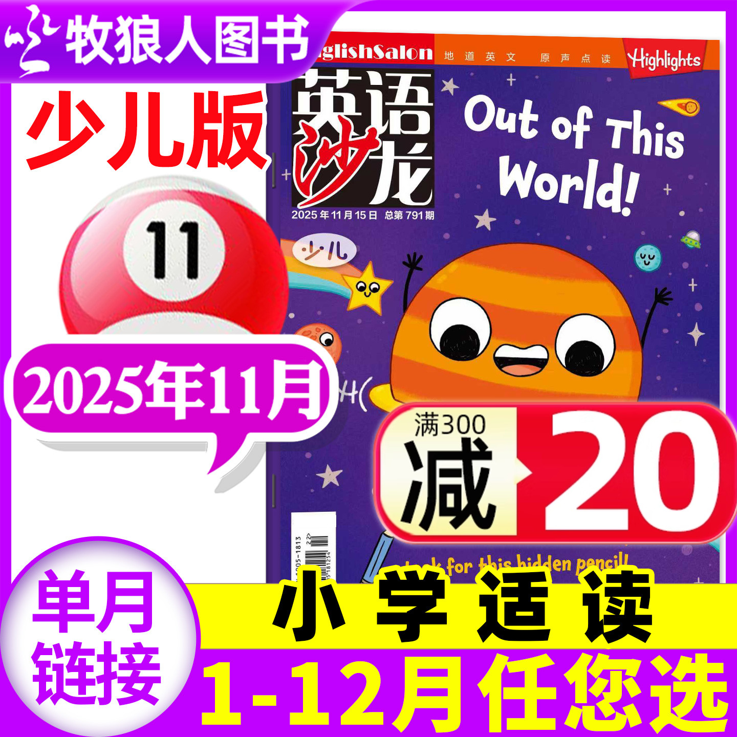 英语沙龙少儿版杂志2025年11月（含1-12月/2026全年/半年订阅/2024年）小学中高年级非过刊Highlights单本 英语街少年小学版