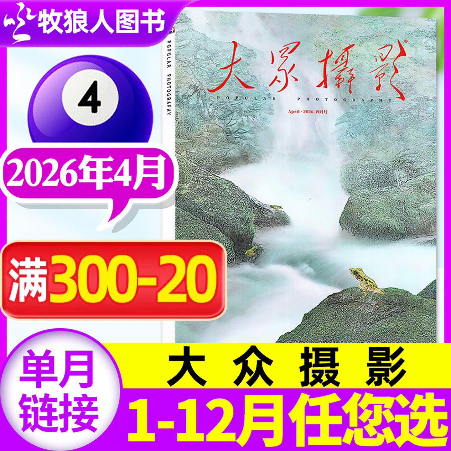 【正版】大众摄影杂志2026年2月(1-3月/2025年/全年/半年订阅)人像摄影照相技巧案例器材影片非过刊期刊【单本】