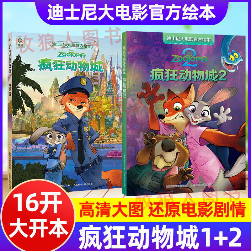 迪士尼大电影官方绘本疯狂动物城2+1兔子朱迪尼克狐狸疯狂动物城电影剧情冒险故事沉浸式探案启蒙3-6-8岁幼儿园大班绘本睡前故事书 - 实物图