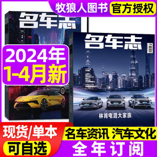 名车志杂志2024年1.2/3.4月+2023年5-12月间含全年订阅林肯电混大家族/年度十佳车车展汽车资讯新车赛车报道道路试验科技非过刊