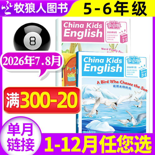 英语报5-6年级2026年7-8月/订阅