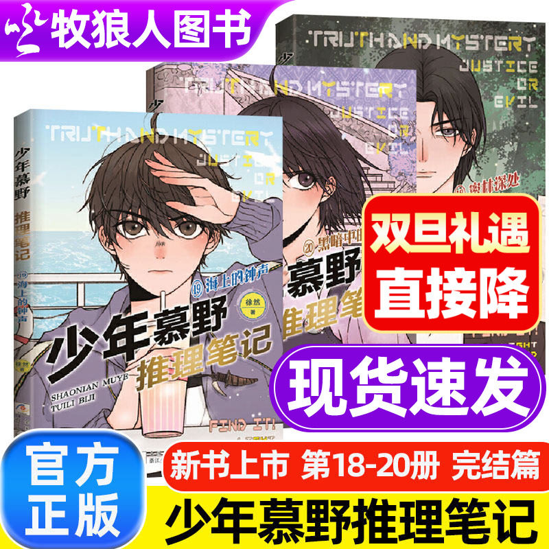 少年慕野推理笔记全套20册