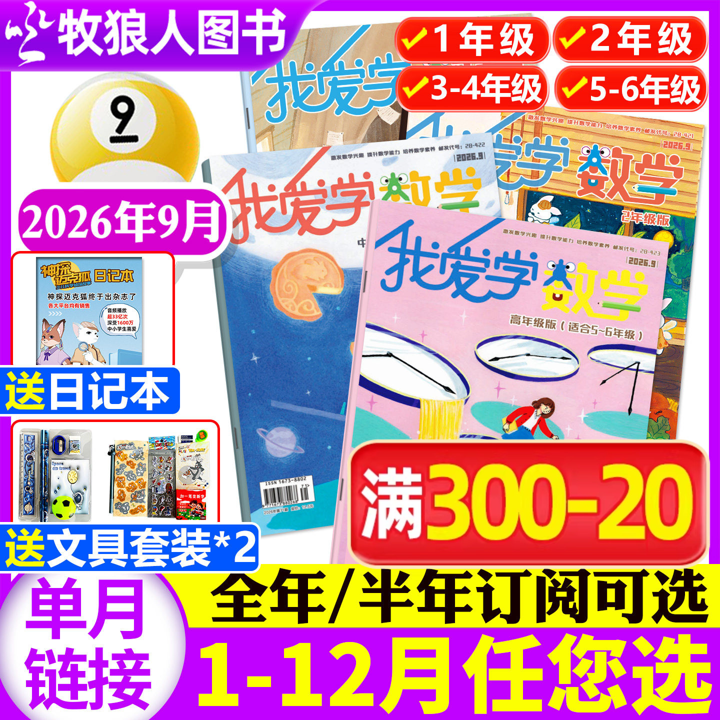 我爱学数学低/中/高年级杂志图片