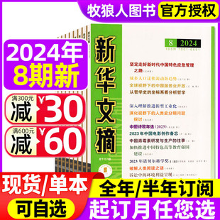 高考资料观察社会经济历史文学文摘大型综合社会文学文摘2022年过刊 另有全年 2023年可选 半年订阅 新华文摘杂志2024年3 8期