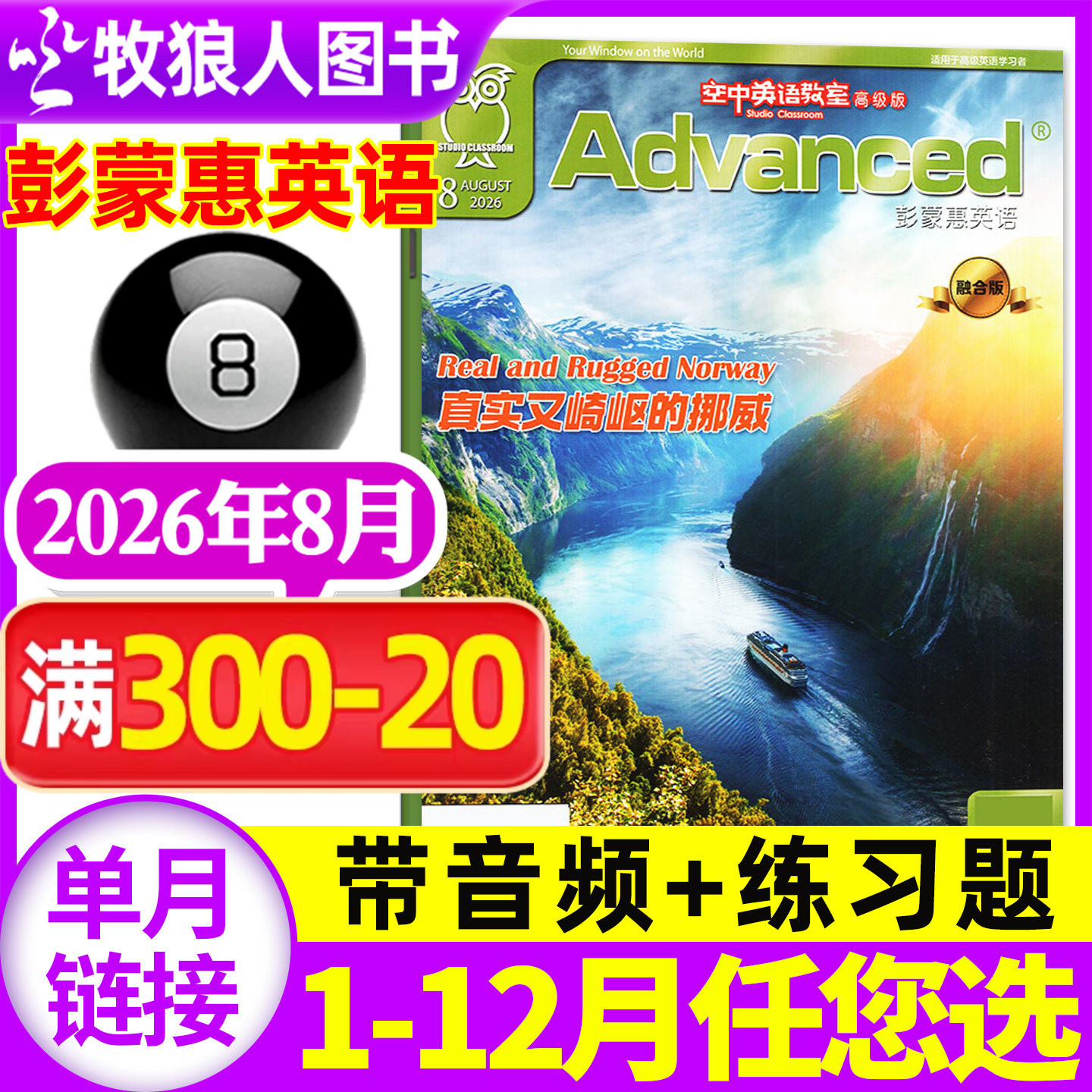 空中英语教室高级版2026年8月彭蒙惠（另1-9月/2025年1-12月/全年/半年订阅/合订本）L英语杂志双语阅读文摘大学四六级非过刊单本