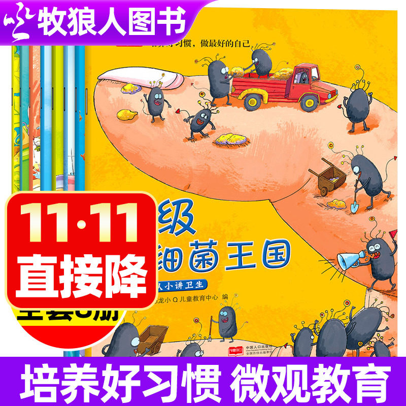 培养好习惯 从小讲卫生超级细菌王国等 讲卫生儿童好习惯养成教育绘本 3-6岁宝宝保护眼睛睡前故事书勤洗手刷牙做家务的勤劳小朋友