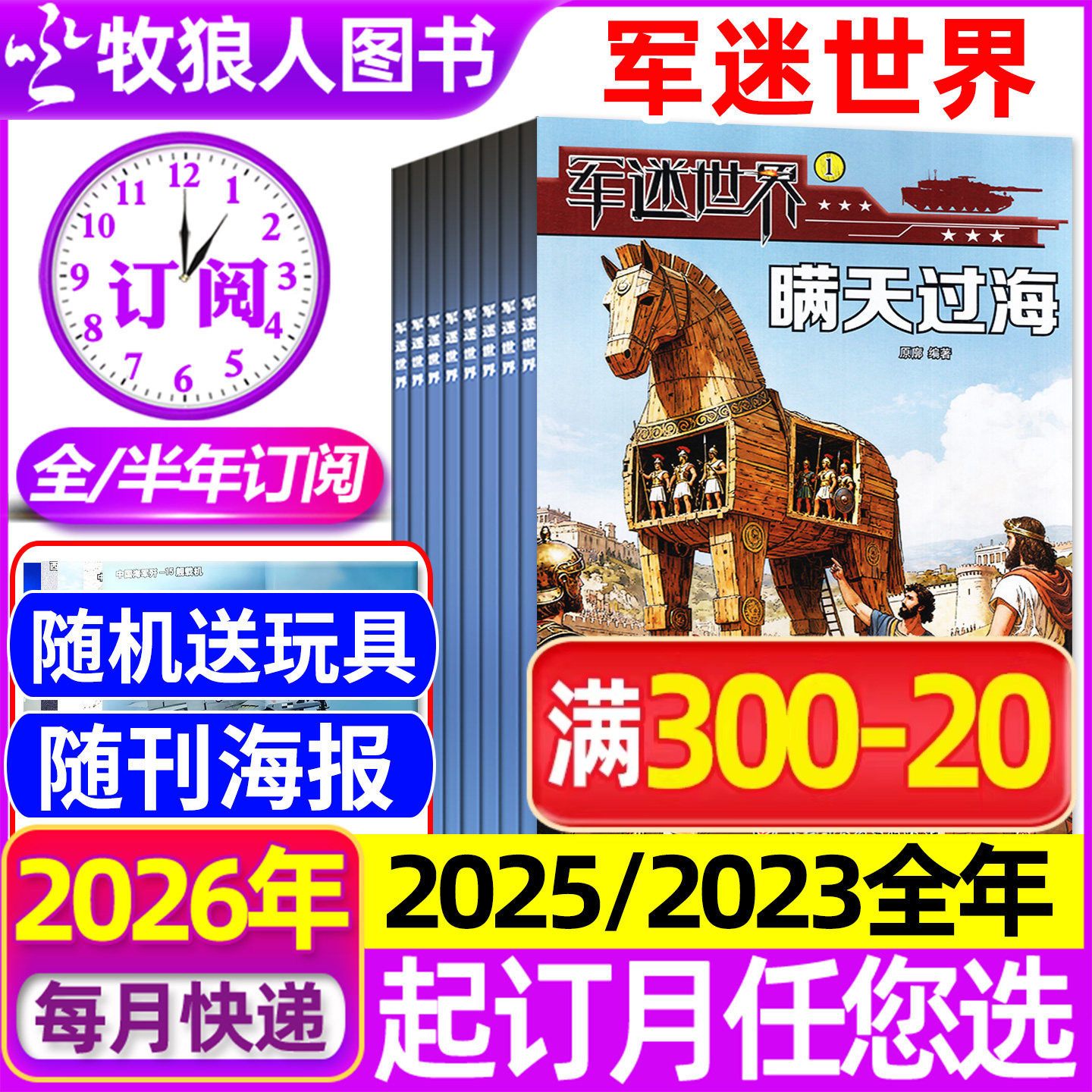 2026年1/2月现货【送海报/全年/半年订阅】军迷世界杂志2025年1-12月原军体世界中小学生武器科普故事少年儿童非2024过刊