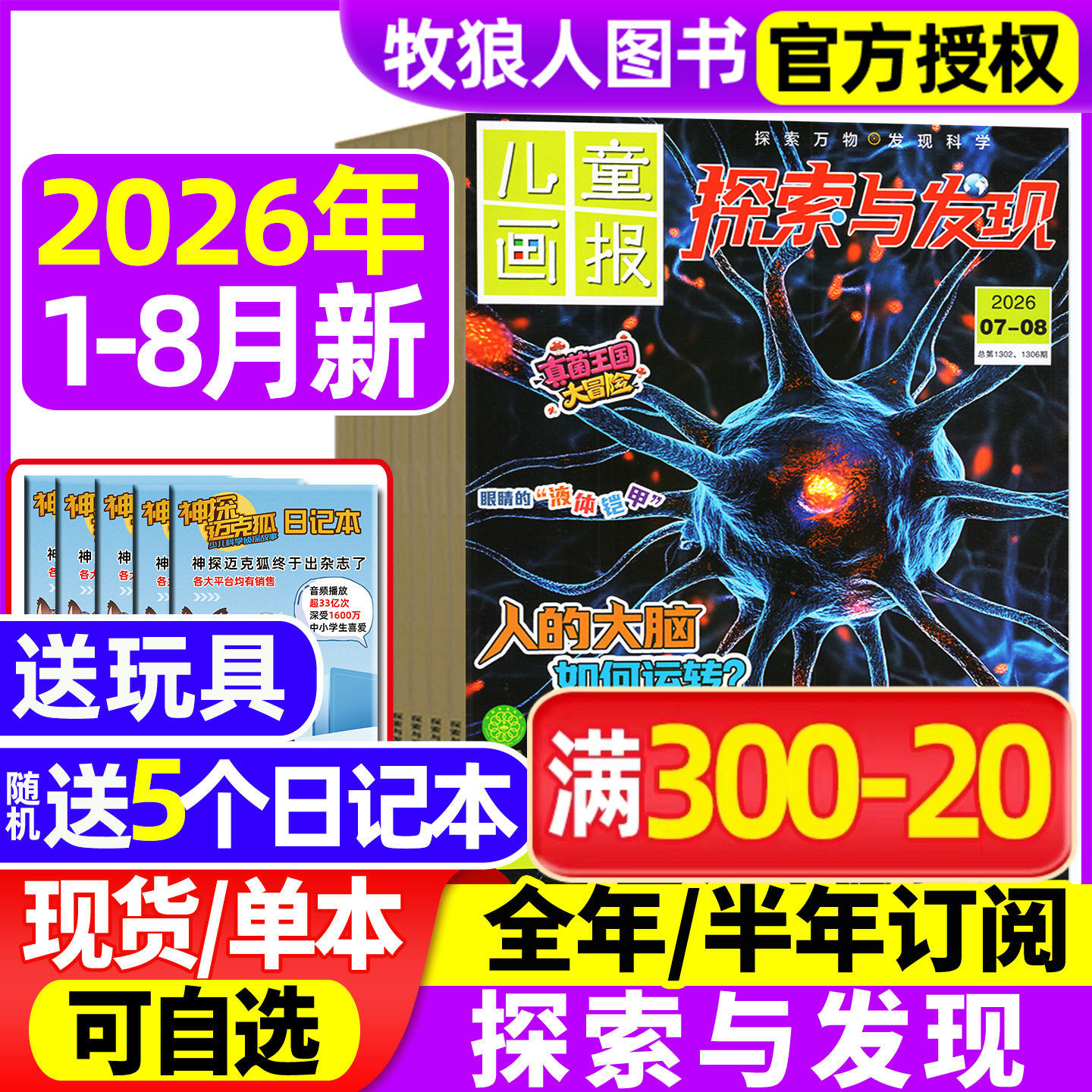 探索与发现杂志2026年1-6/7-8月/2025年1-12月【全年/半年订阅】儿童画报科海故事博览自然密码青少年科普科学南腔北调2024过刊