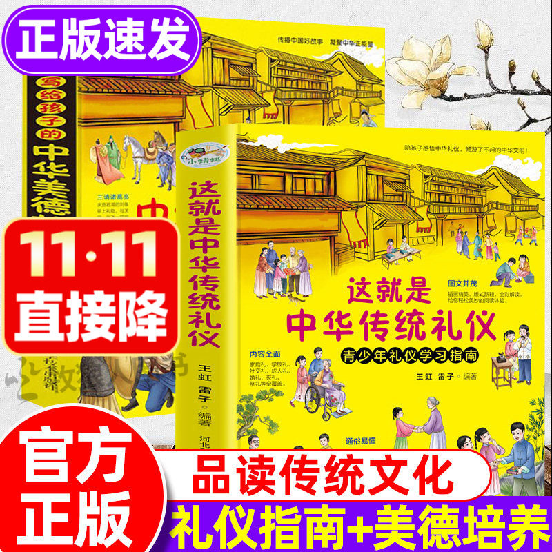 这就是中华传统礼仪+写给孩子的中华美德故事2册祖国传统文化书籍青少年礼俗文明常识四五六初一二三年级中小学课外读物习民俗知识