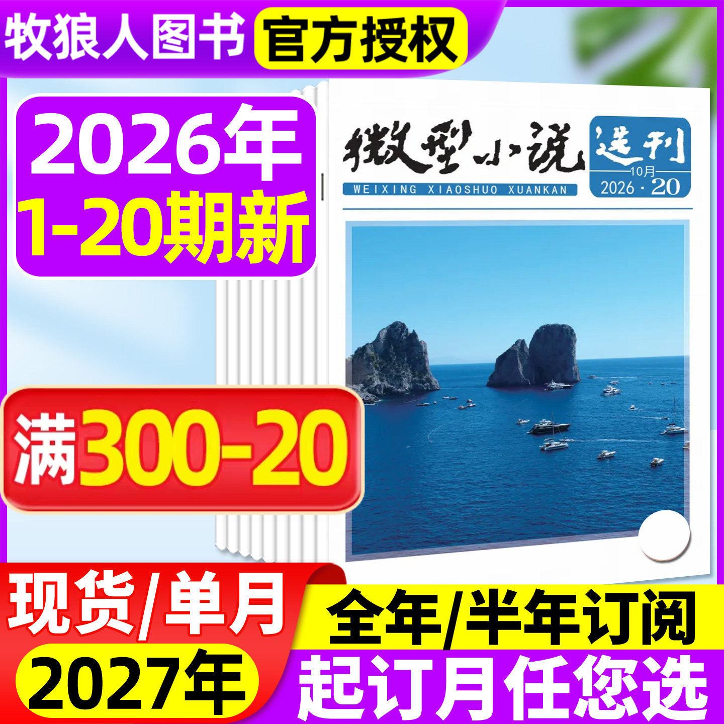 微型小说选刊杂志2026年1-5月1-9期【全年/半年订阅/2025年1-12月1-24期】半月刊短篇原创故事文学文摘小小说月报作文素材过刊