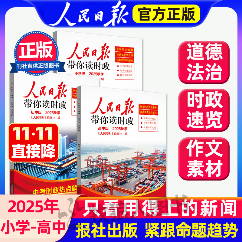 25年9月抢鲜上市人民日报读时政
