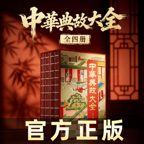 典藏刷边版！中华典故大全正版