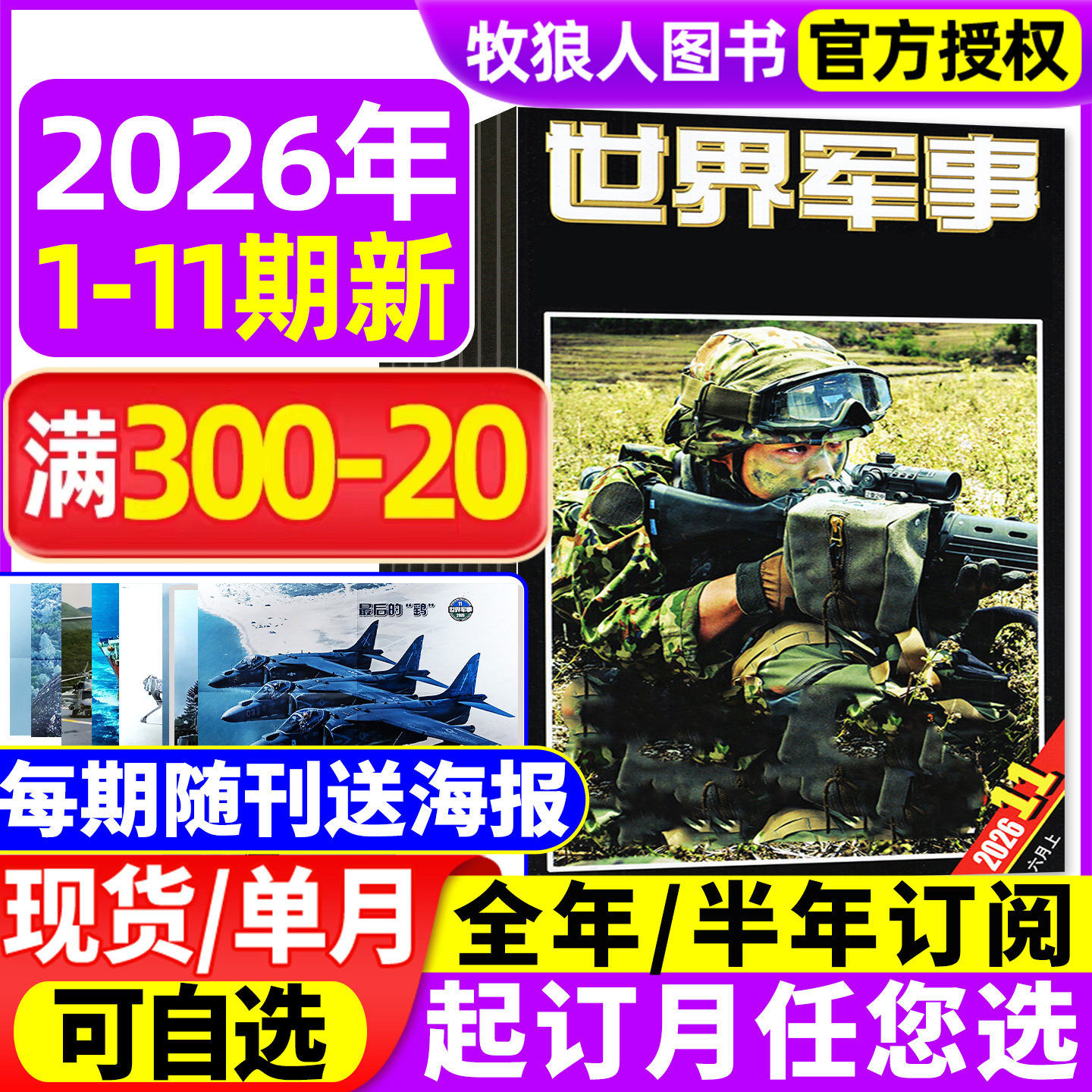 【赠海报】世界军事杂志2026年1-5月1-9期/2025年1-24期间/全年/半年订阅国防军事航空知识世界战争舰船知识风云兵器非过刊