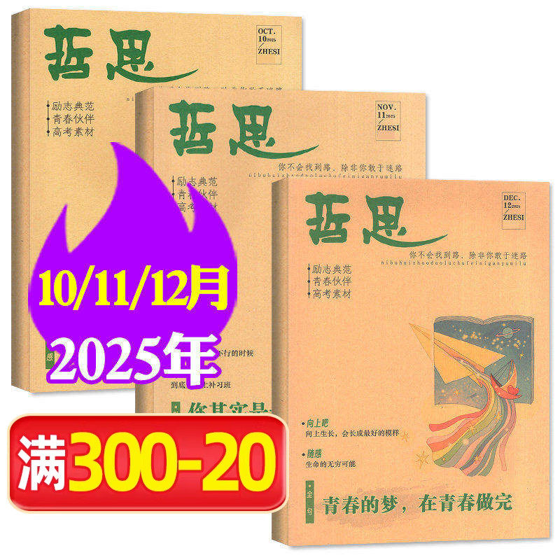 哲思杂志2025年10/11/12月10-18岁初中高中学生青春校园励志故事人生哲理高考非2026订阅哲思2.0合订本过刊
